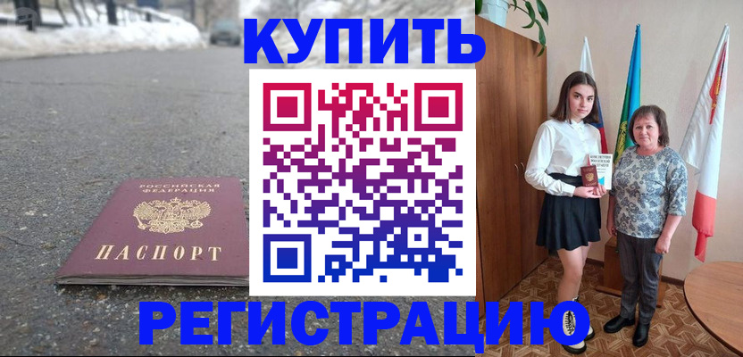 прописка 2025 в Кинеле